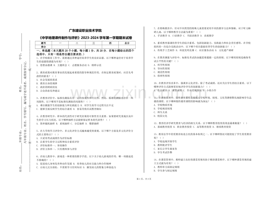 广东建设职业技术学院《中学地理课件制作与评析》2023-2024学年第一学期期末试卷.doc_第1页