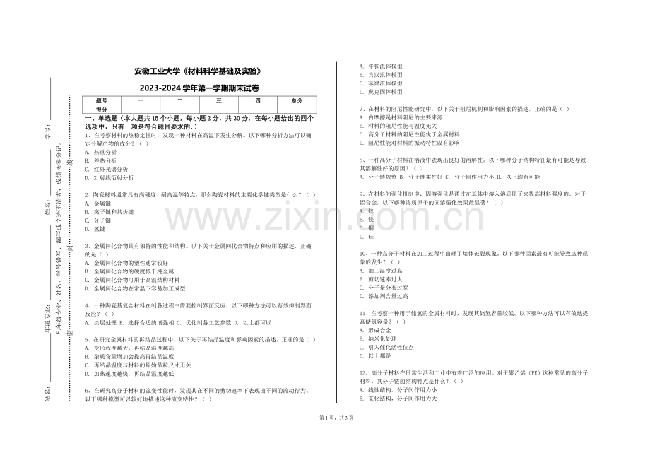 安徽工业大学《材料科学基础及实验》2023-2024学年第一学期期末试卷.doc_第1页
