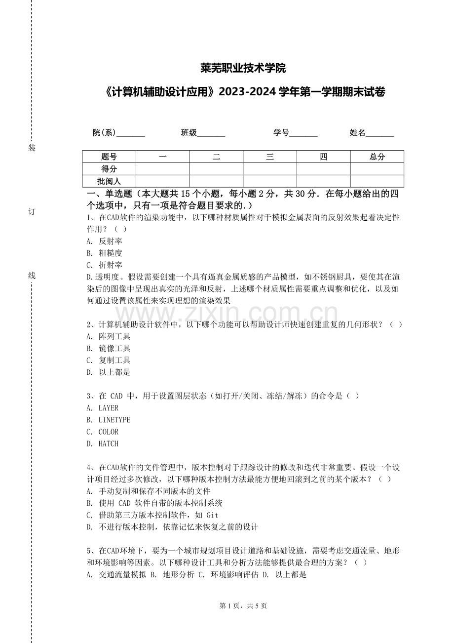 莱芜职业技术学院《计算机辅助设计应用》2023-2024学年第一学期期末试卷.doc_第1页