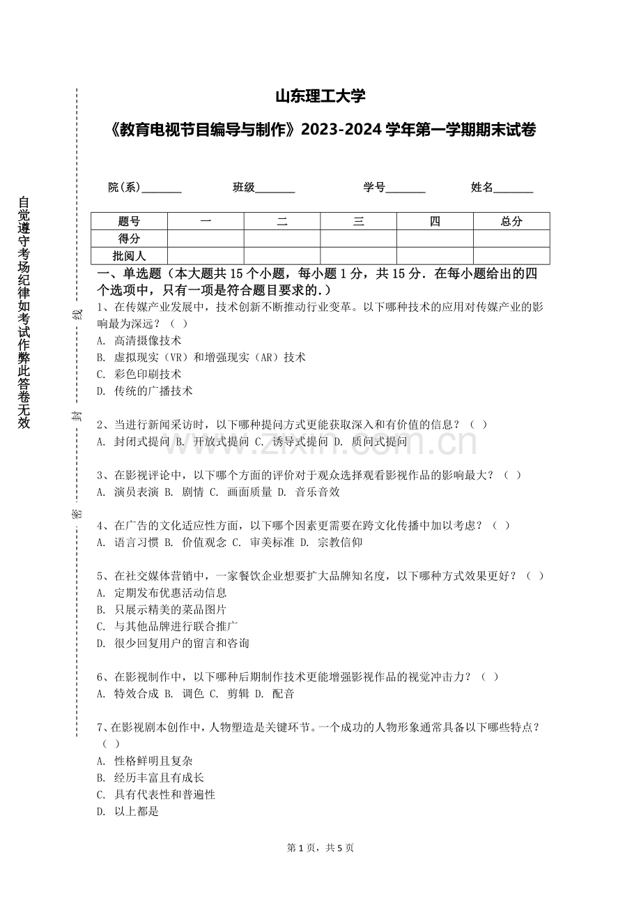 山东理工大学《教育电视节目编导与制作》2023-2024学年第一学期期末试卷.doc_第1页