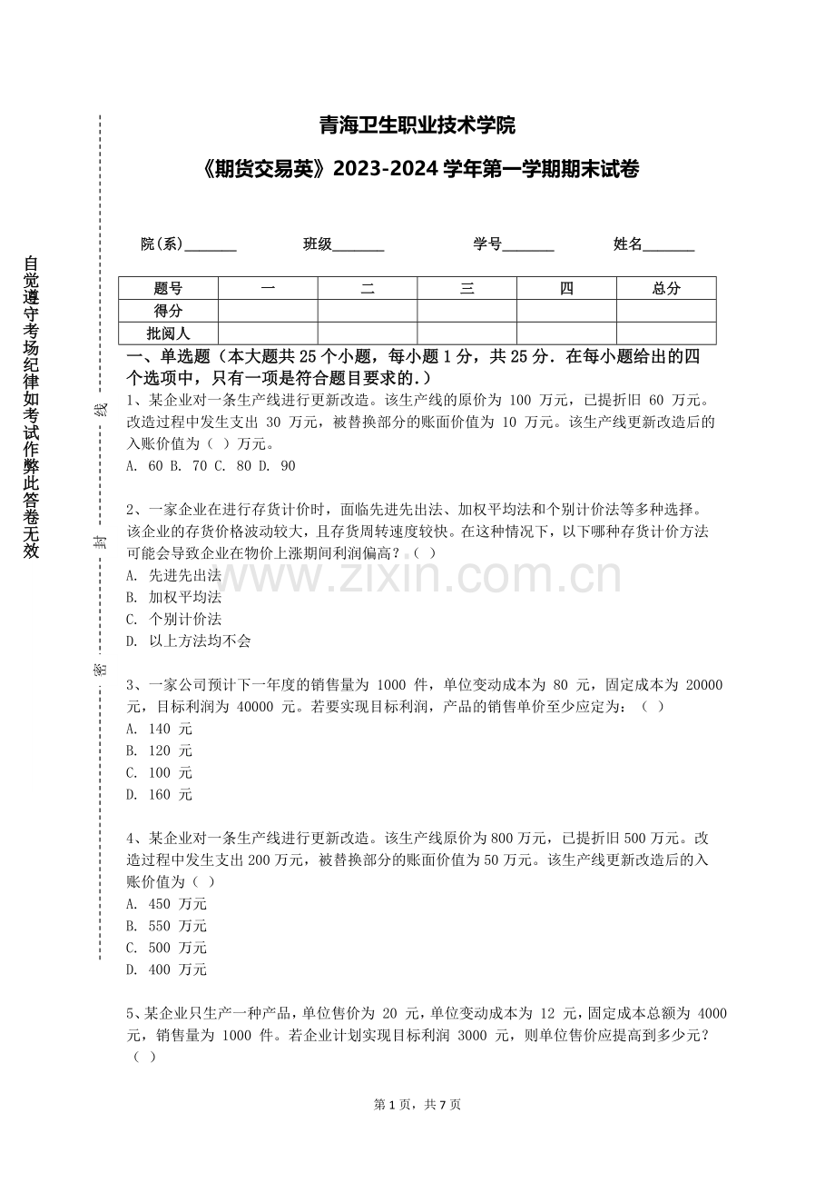 青海卫生职业技术学院《期货交易英》2023-2024学年第一学期期末试卷.doc_第1页