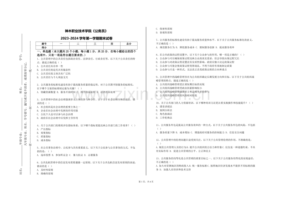 神木职业技术学院《公务员》2023-2024学年第一学期期末试卷.doc_第1页