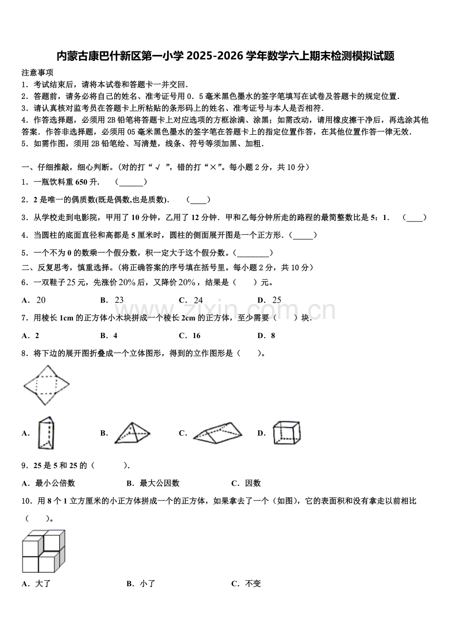 内蒙古康巴什新区第一小学2025-2026学年数学六上期末检测模拟试题含解析.doc_第1页