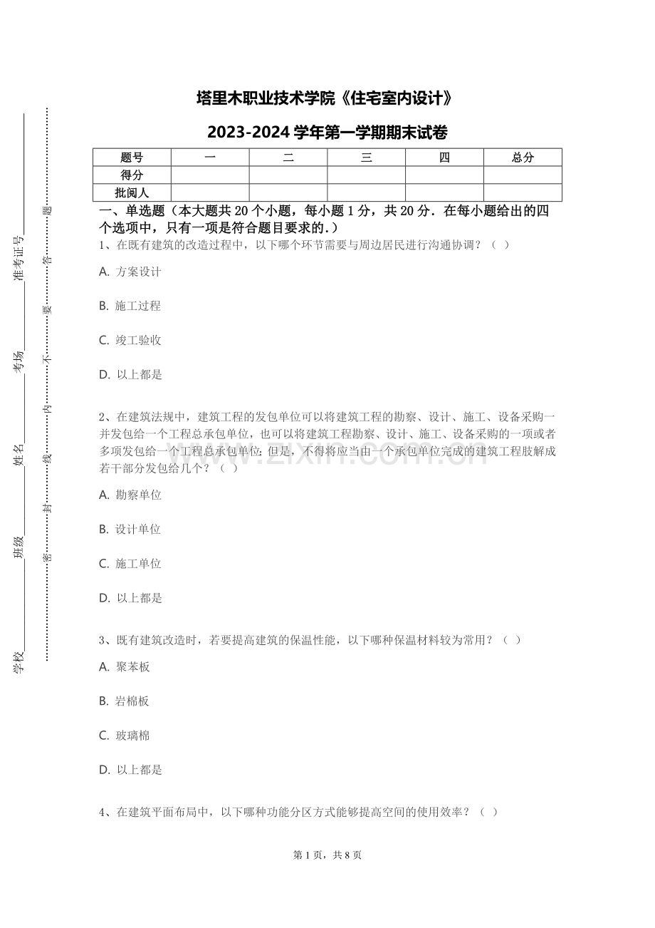 塔里木职业技术学院《住宅室内设计》2023-2024学年第一学期期末试卷.doc_第1页