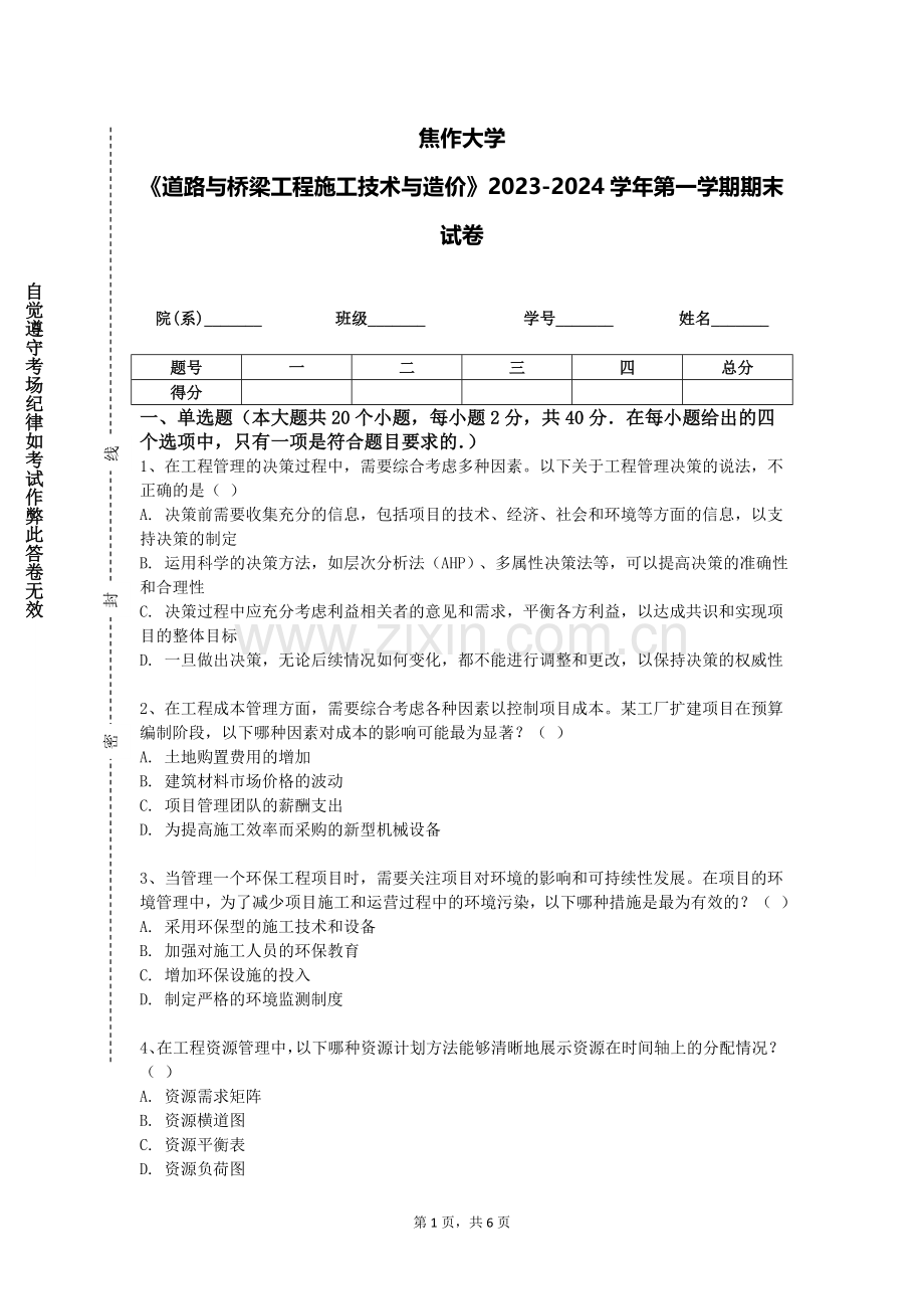 焦作大学《道路与桥梁工程施工技术与造价》2023-2024学年第一学期期末试卷.doc_第1页