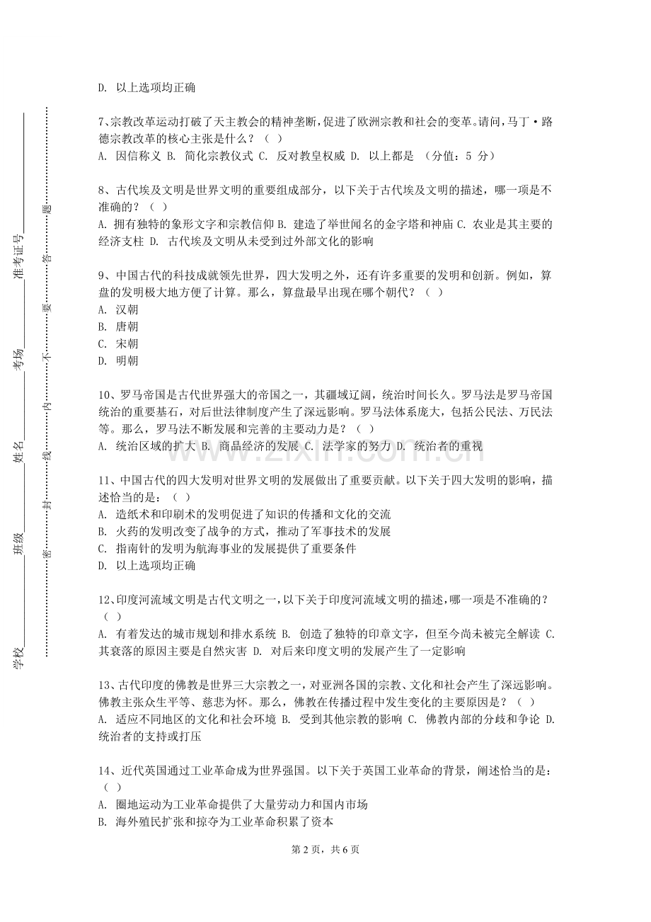 铜陵学院《中国历史地理概论》2023-2024学年第一学期期末试卷.doc_第2页