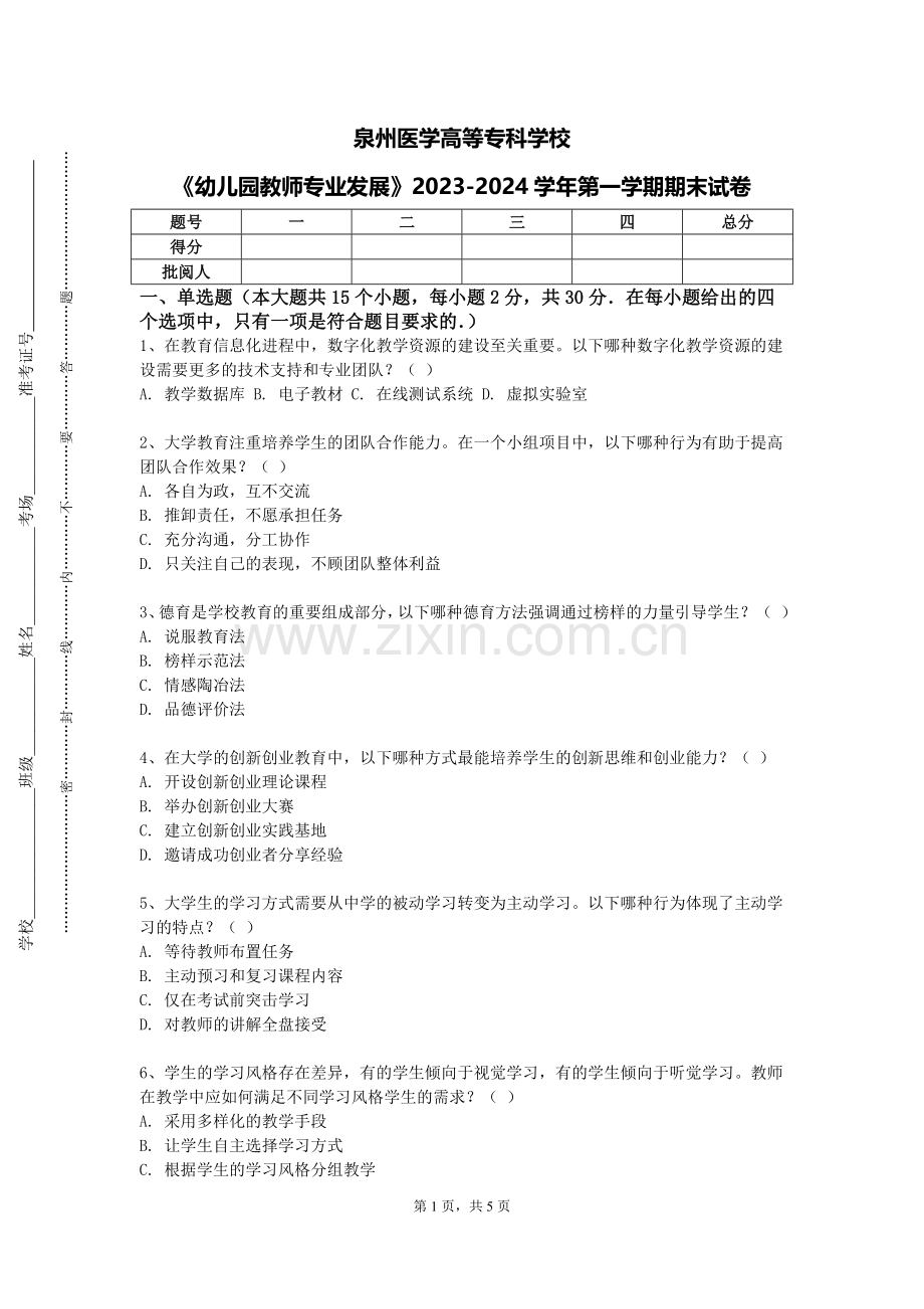 泉州医学高等专科学校《幼儿园教师专业发展》2023-2024学年第一学期期末试卷.doc_第1页