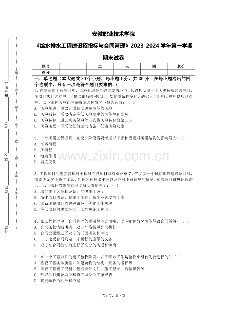 安徽职业技术学院《给水排水工程建设招投标与合同管理》2023-2024学年第一学期期末试卷.doc_第1页