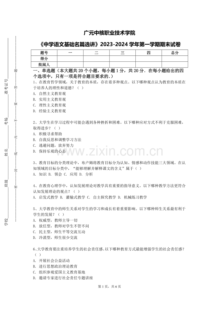 广元中核职业技术学院《中学语文基础名篇选讲》2023-2024学年第一学期期末试卷.doc_第1页
