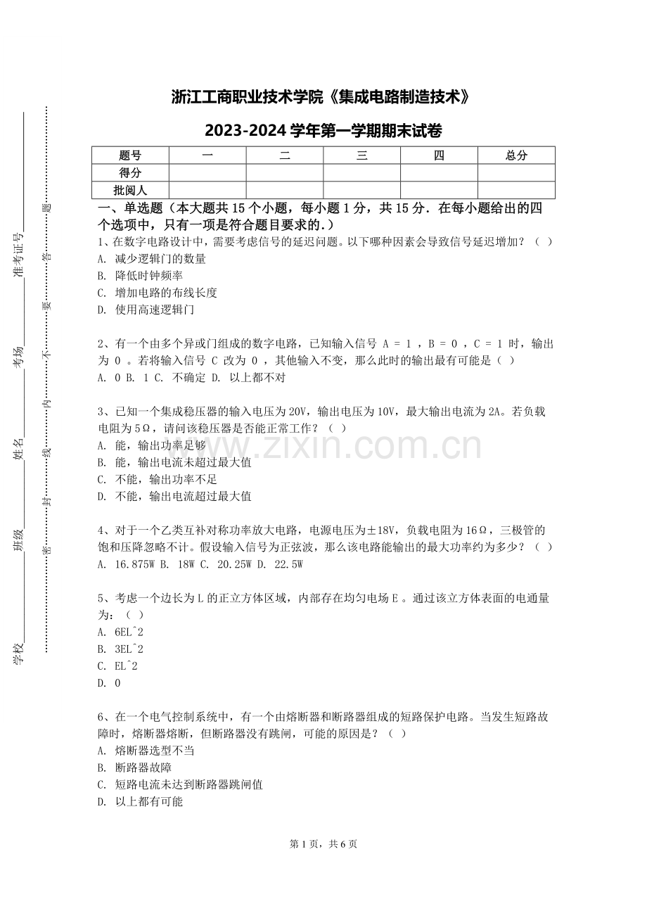 浙江工商职业技术学院《集成电路制造技术》2023-2024学年第一学期期末试卷.doc_第1页