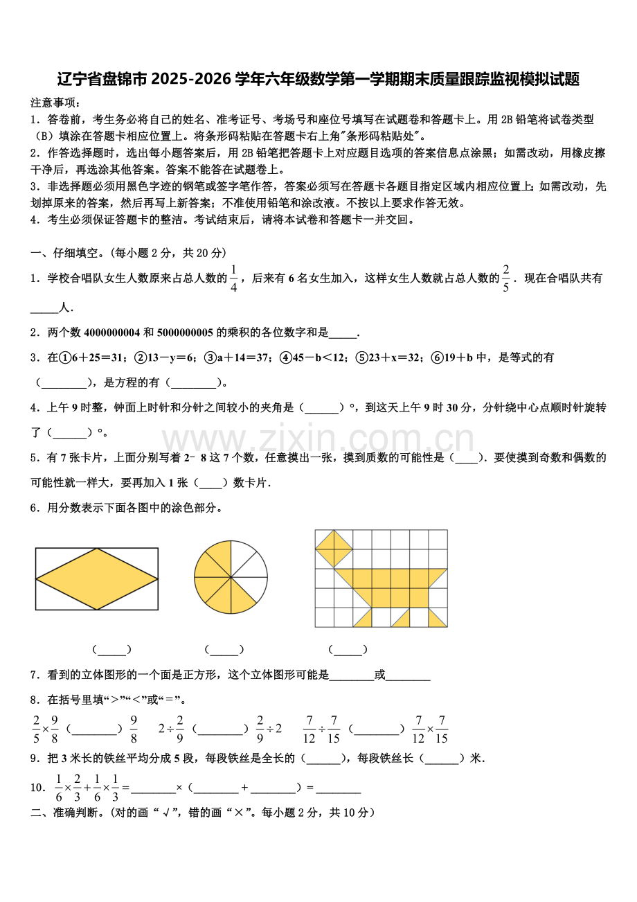 辽宁省盘锦市2025-2026学年六年级数学第一学期期末质量跟踪监视模拟试题含解析.doc_第1页