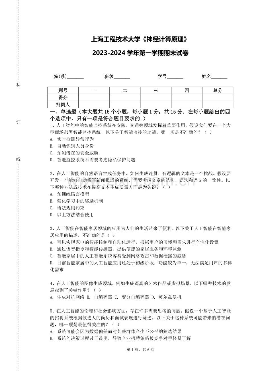 上海工程技术大学《神经计算原理》2023-2024学年第一学期期末试卷.doc_第1页