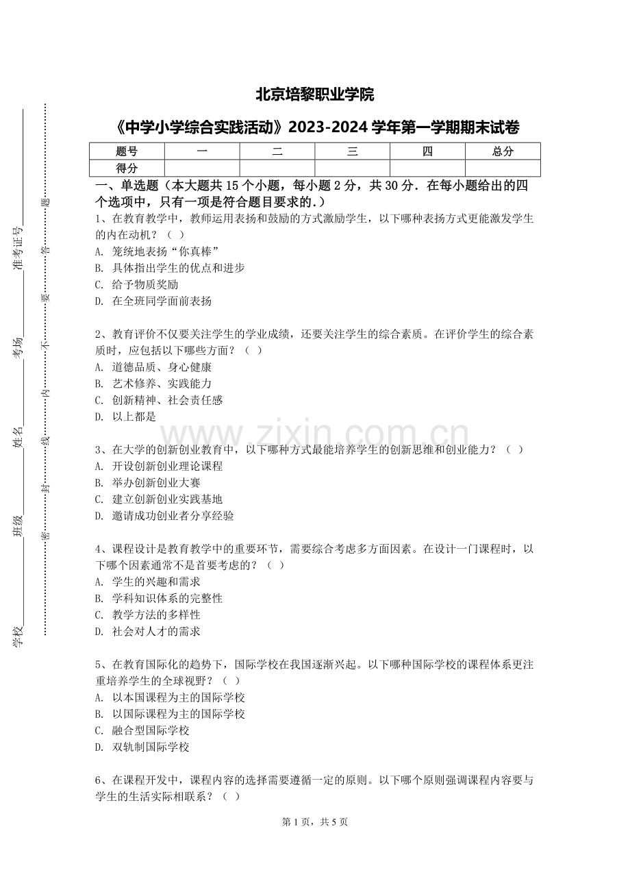 北京培黎职业学院《中学小学综合实践活动》2023-2024学年第一学期期末试卷.doc_第1页