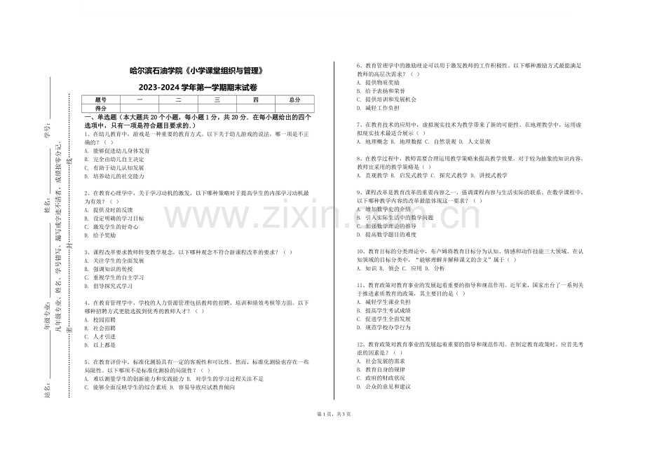 哈尔滨石油学院《小学课堂组织与管理》2023-2024学年第一学期期末试卷.doc_第1页