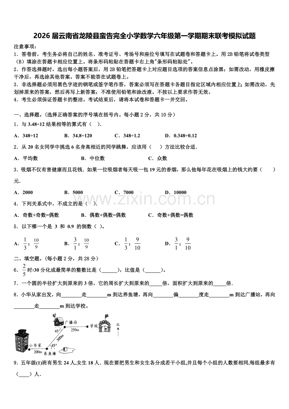 2026届云南省龙陵县蛮告完全小学数学六年级第一学期期末联考模拟试题含解析.doc_第1页