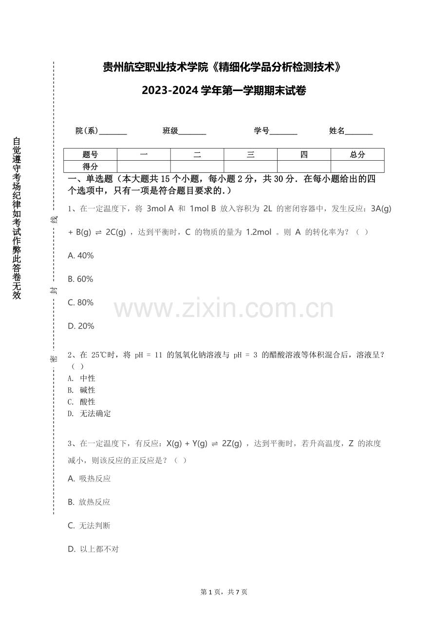 贵州航空职业技术学院《精细化学品分析检测技术》2023-2024学年第一学期期末试卷.doc_第1页