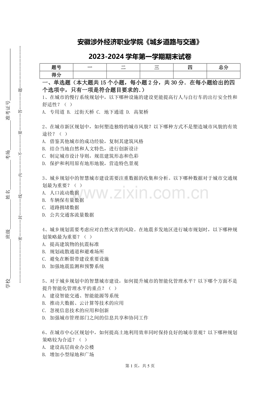 安徽涉外经济职业学院《城乡道路与交通》2023-2024学年第一学期期末试卷.doc_第1页