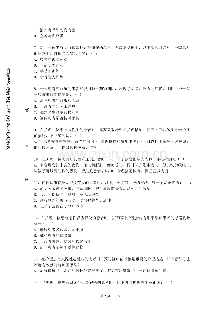 广东机电职业技术学院《外科护理学（1）》2023-2024学年第一学期期末试卷.doc_第2页