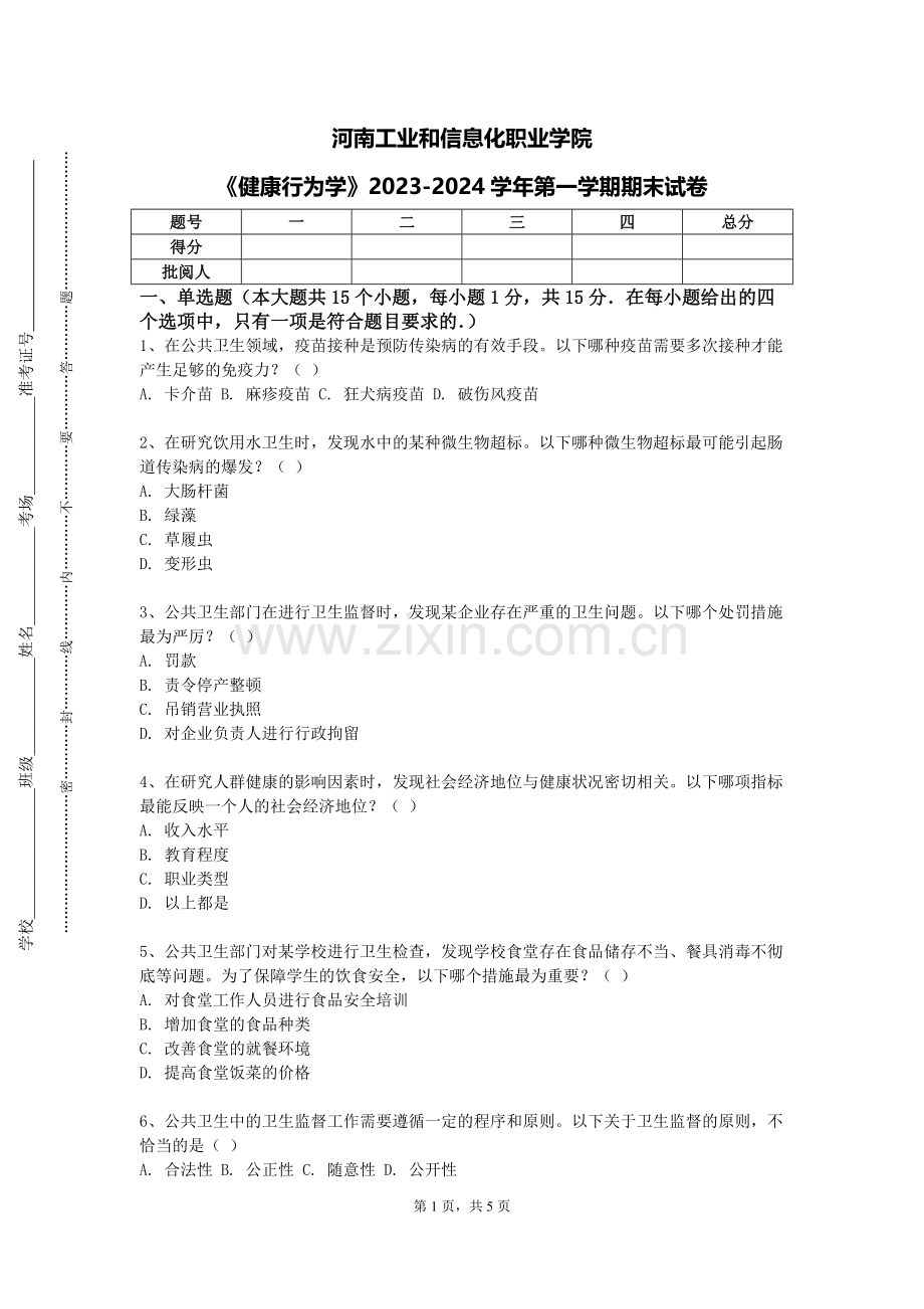 河南工业和信息化职业学院《健康行为学》2023-2024学年第一学期期末试卷.doc_第1页