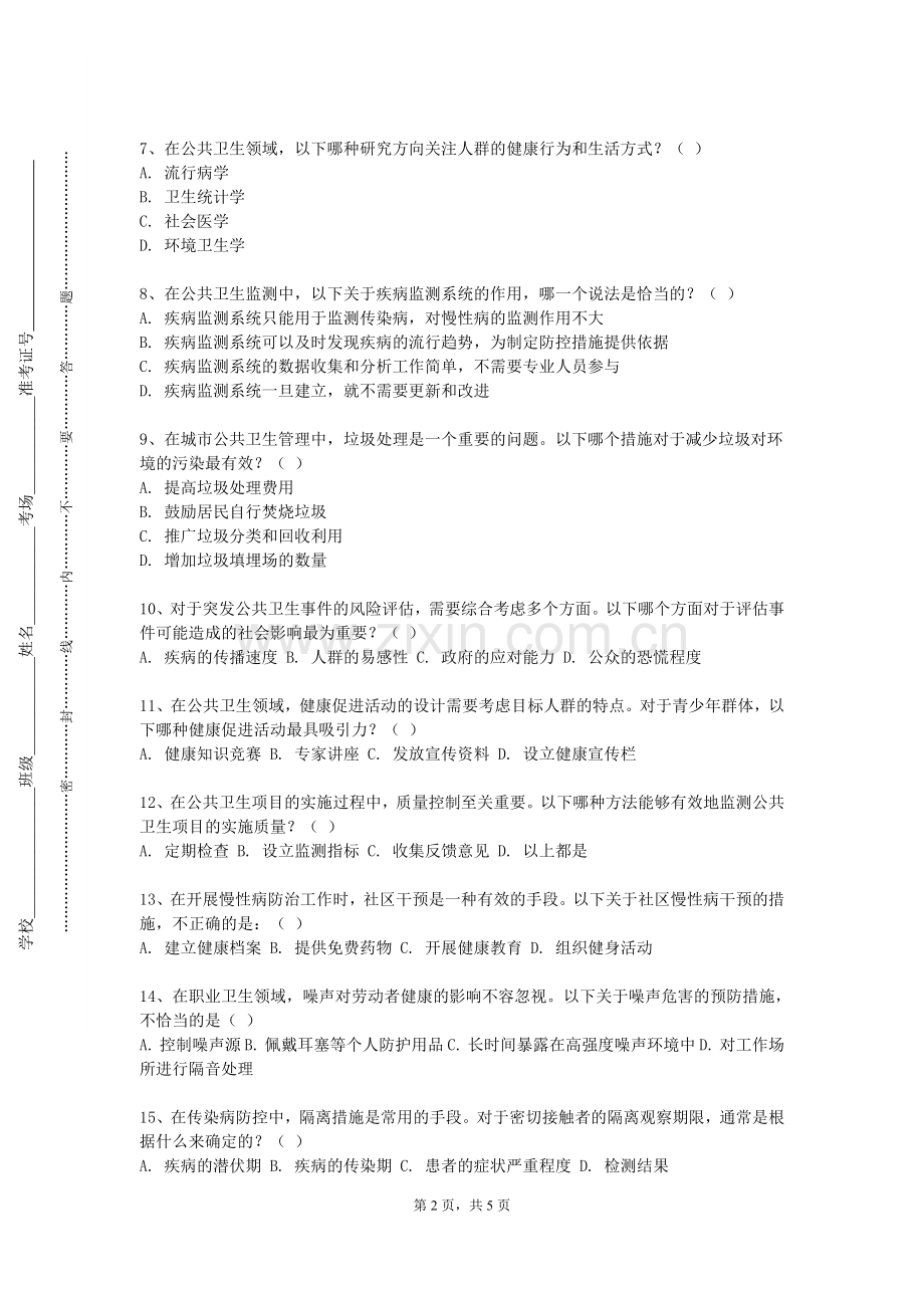 河南工业和信息化职业学院《健康行为学》2023-2024学年第一学期期末试卷.doc_第2页