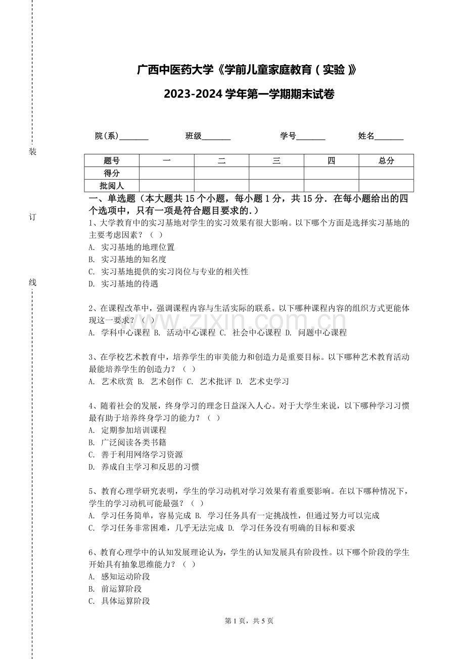 广西中医药大学《学前儿童家庭教育（实验）》2023-2024学年第一学期期末试卷.doc_第1页
