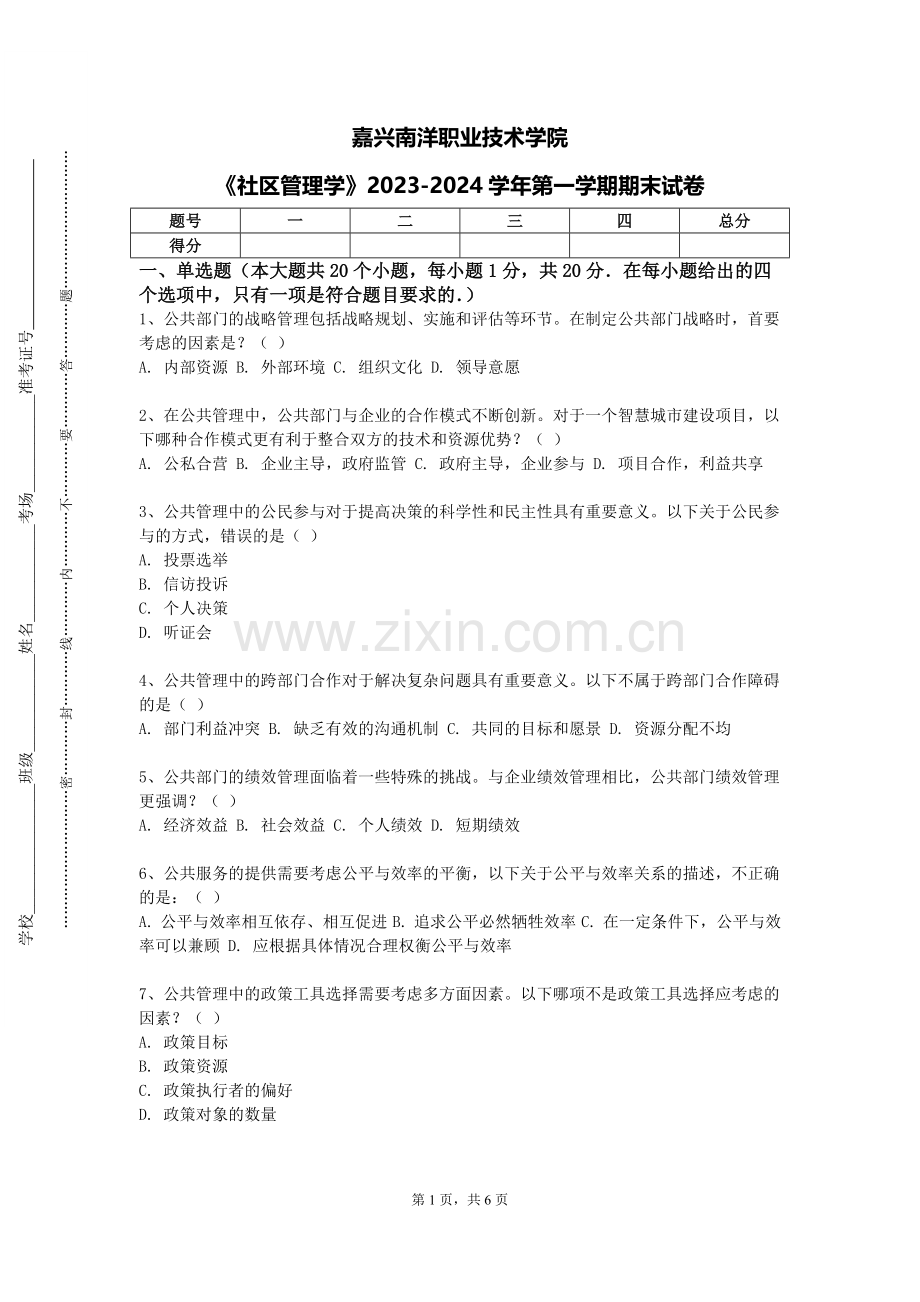 嘉兴南洋职业技术学院《社区管理学》2023-2024学年第一学期期末试卷.doc_第1页