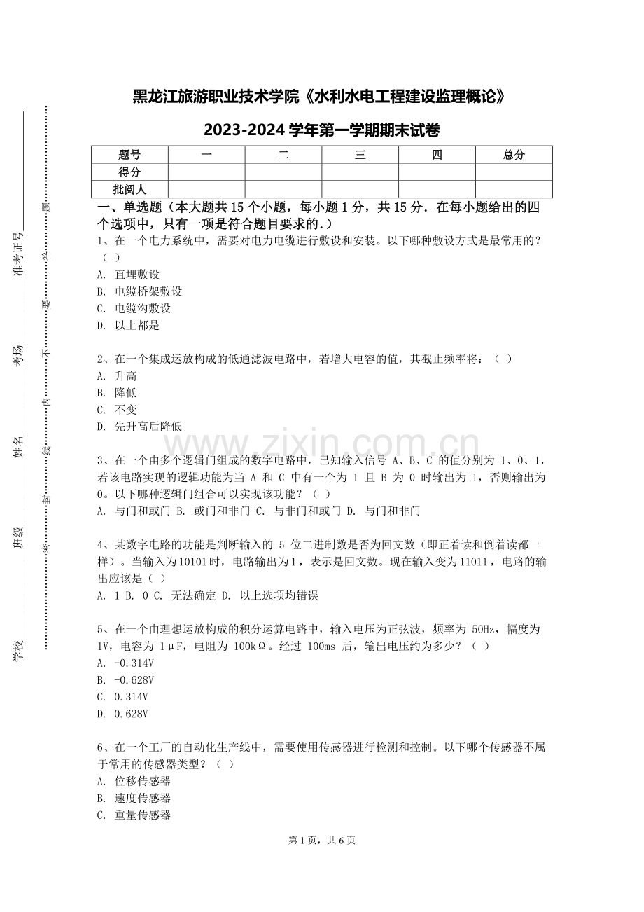 黑龙江旅游职业技术学院《水利水电工程建设监理概论》2023-2024学年第一学期期末试卷.doc_第1页