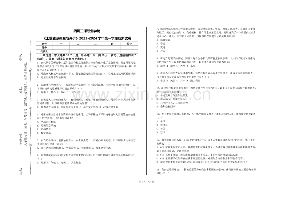 四川三河职业学院《土壤资源调查与评价》2023-2024学年第一学期期末试卷.doc_第1页