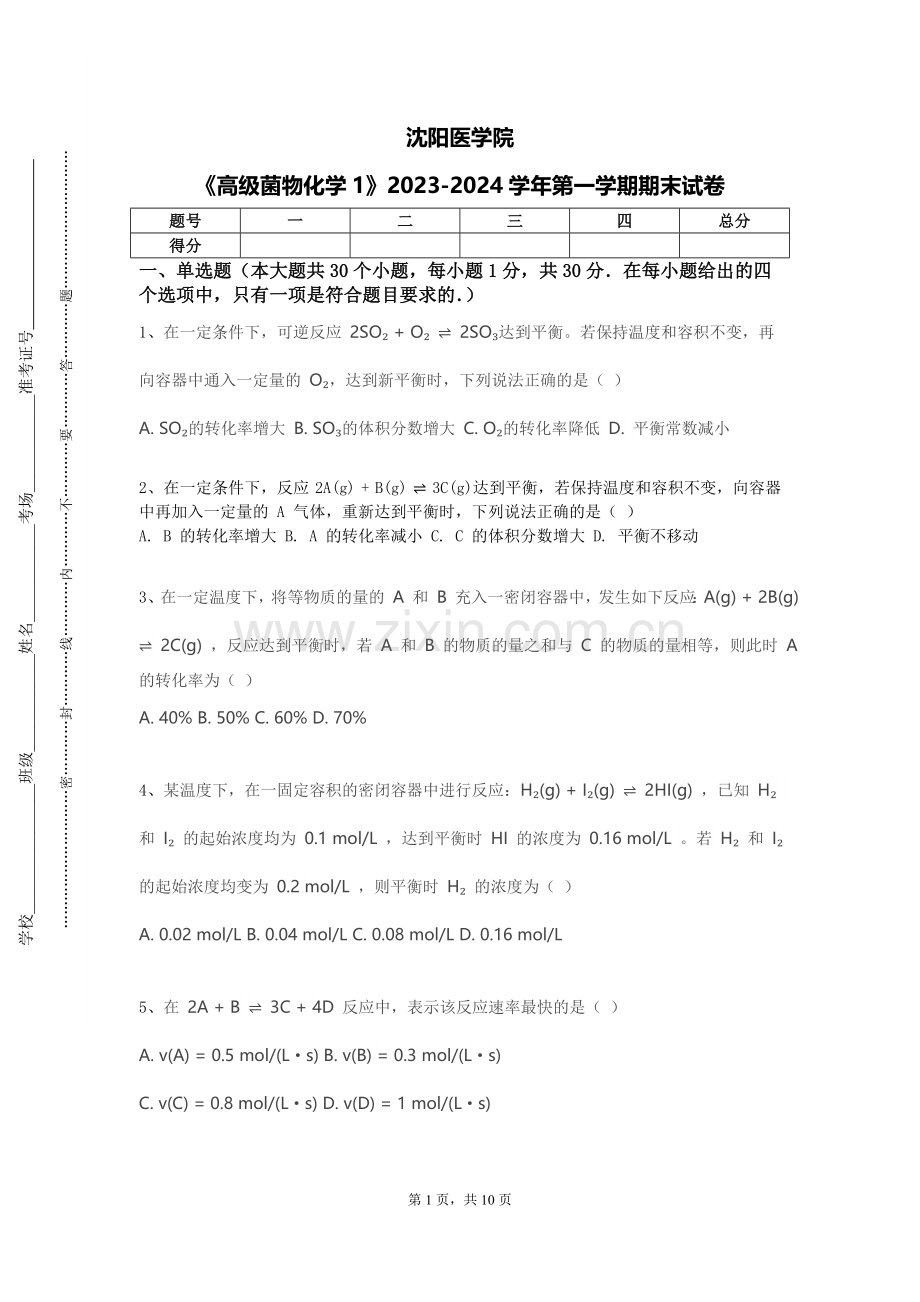 沈阳医学院《高级菌物化学1》2023-2024学年第一学期期末试卷.doc_第1页