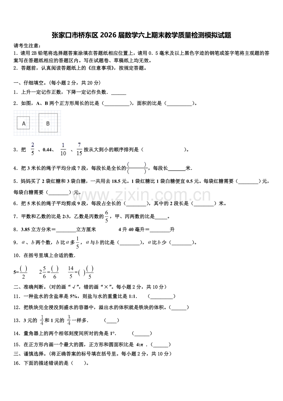 张家口市桥东区2026届数学六上期末教学质量检测模拟试题含解析.doc_第1页