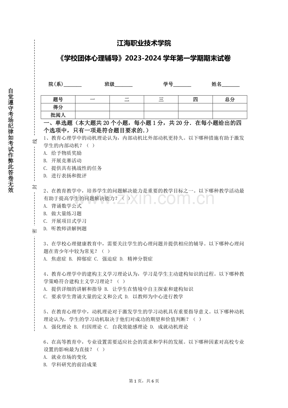 江海职业技术学院《学校团体心理辅导》2023-2024学年第一学期期末试卷.doc_第1页