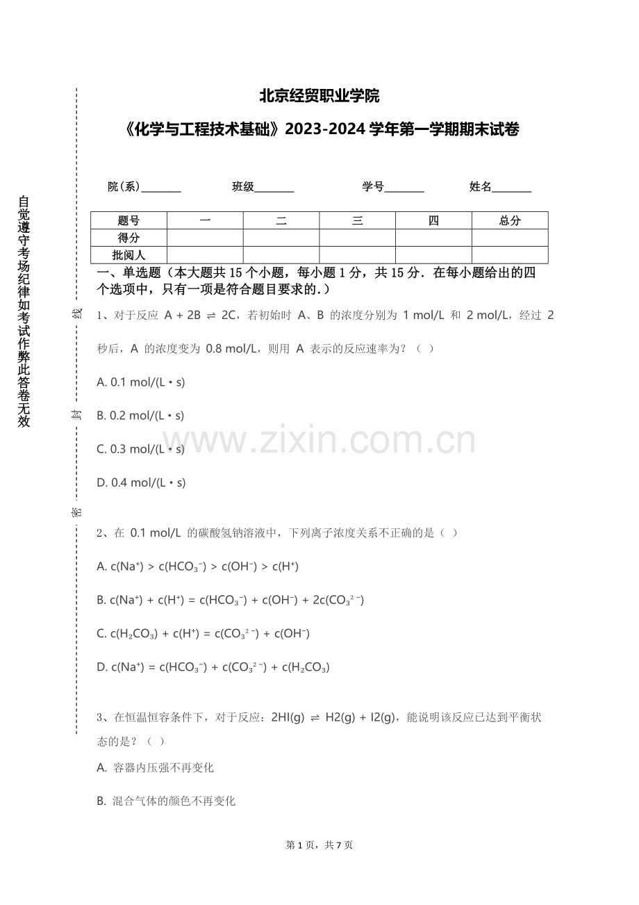 北京经贸职业学院《化学与工程技术基础》2023-2024学年第一学期期末试卷.doc_第1页