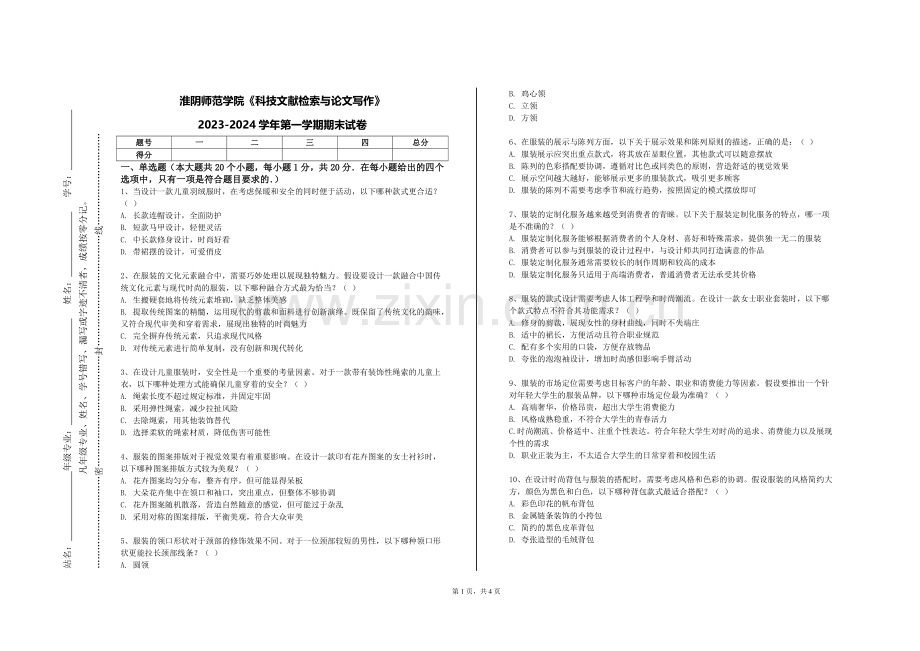 淮阴师范学院《科技文献检索与论文写作》2023-2024学年第一学期期末试卷.doc_第1页