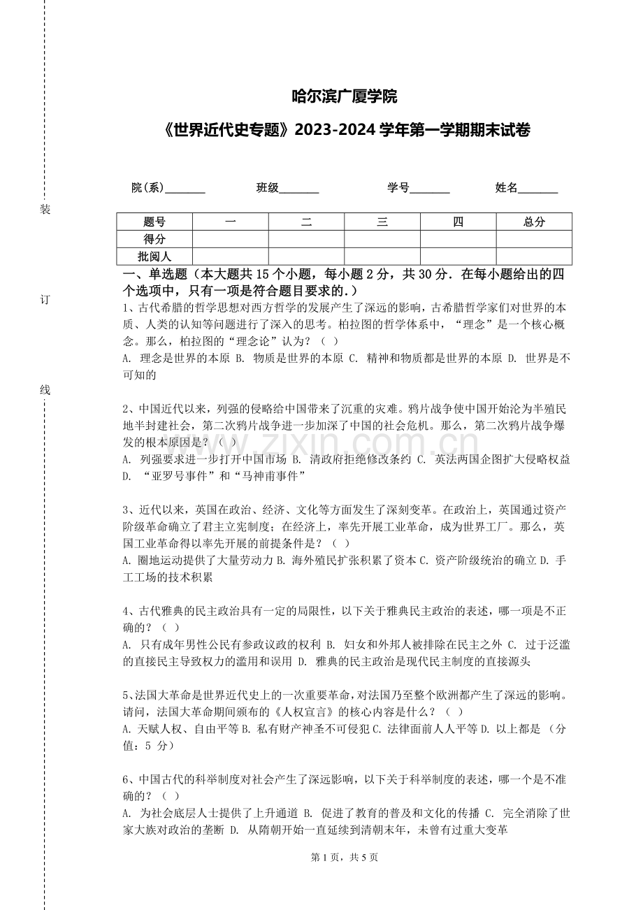 哈尔滨广厦学院《世界近代史专题》2023-2024学年第一学期期末试卷.doc_第1页