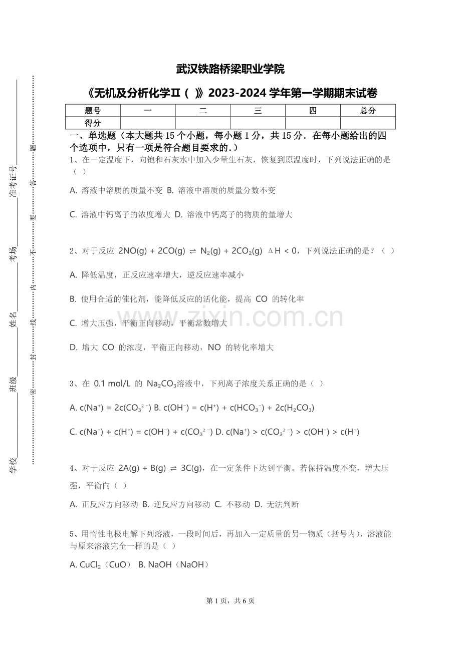 武汉铁路桥梁职业学院《无机及分析化学Ⅱ（）》2023-2024学年第一学期期末试卷.doc_第1页