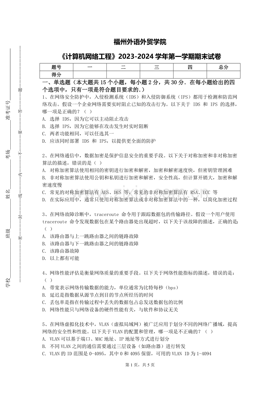 福州外语外贸学院《计算机网络工程》2023-2024学年第一学期期末试卷.doc_第1页