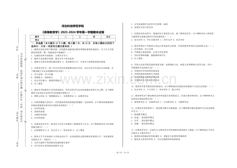 河北科技师范学院《高等教育学》2023-2024学年第一学期期末试卷.doc_第1页