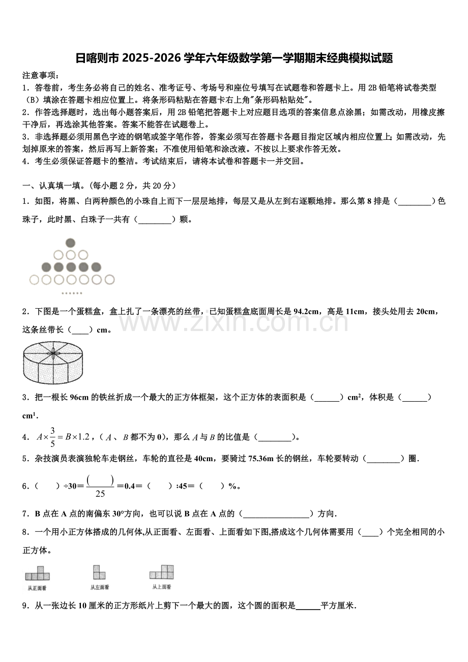 日喀则市2025-2026学年六年级数学第一学期期末经典模拟试题含解析.doc_第1页