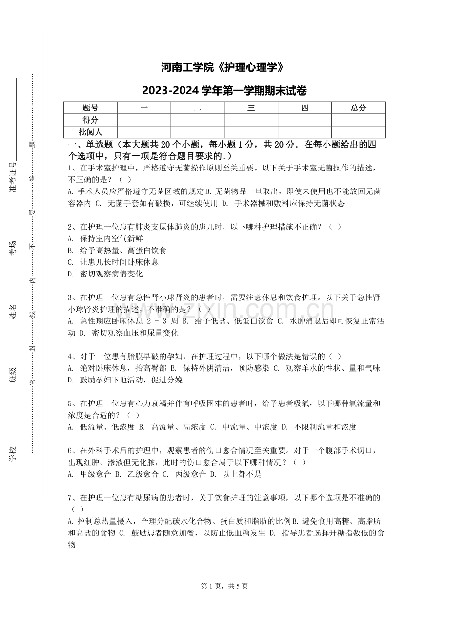 河南工学院《护理心理学》2023-2024学年第一学期期末试卷.doc_第1页