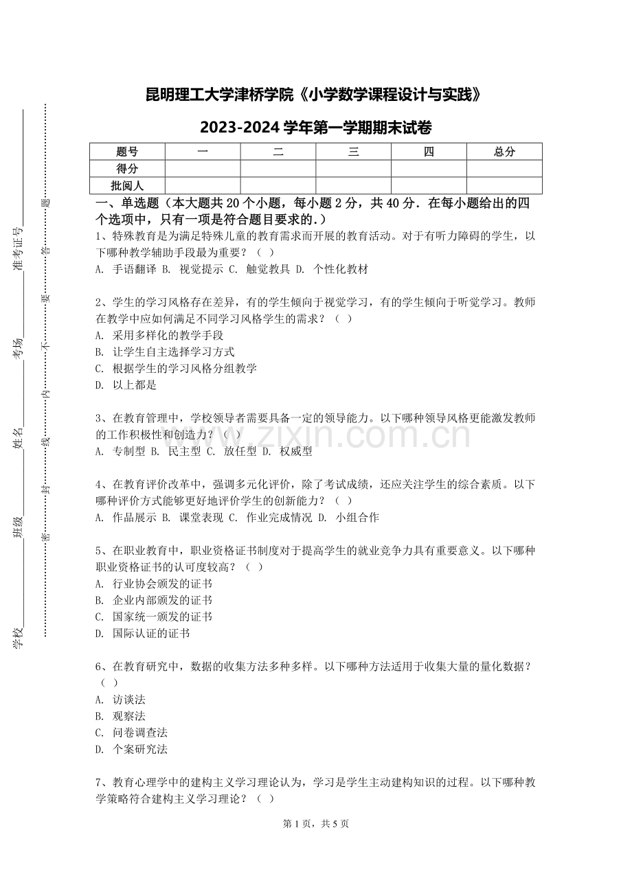 昆明理工大学津桥学院《小学数学课程设计与实践》2023-2024学年第一学期期末试卷.doc_第1页