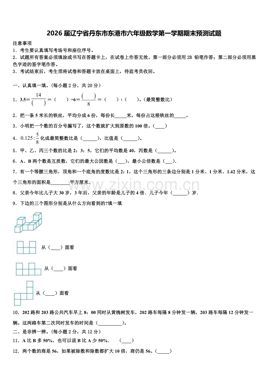 2026届辽宁省丹东市东港市六年级数学第一学期期末预测试题含解析.doc_第1页