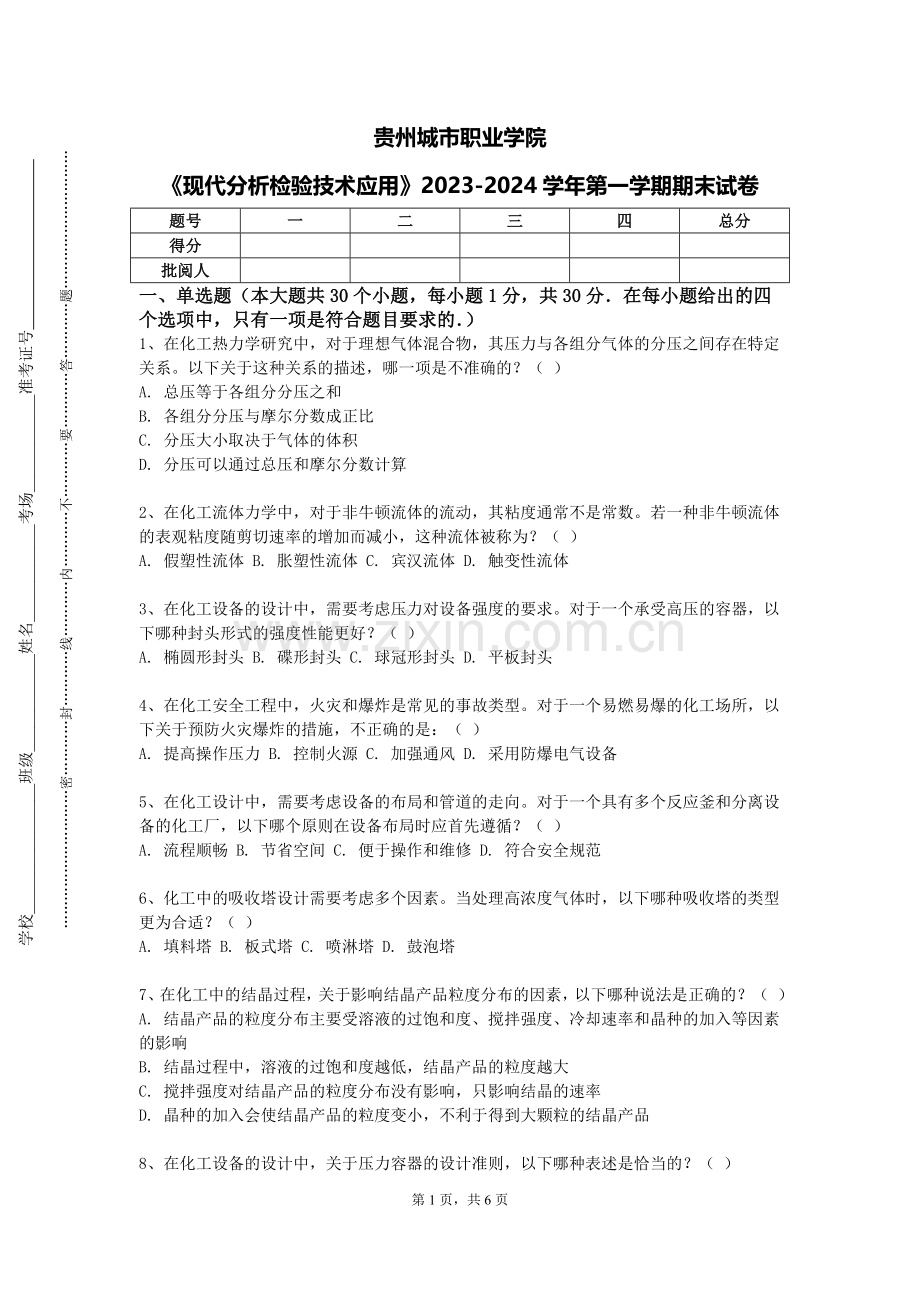 贵州城市职业学院《现代分析检验技术应用》2023-2024学年第一学期期末试卷.doc_第1页
