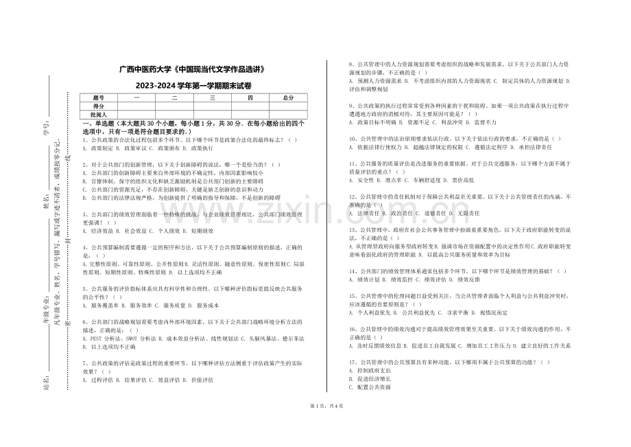 广西中医药大学《中国现当代文学作品选讲》2023-2024学年第一学期期末试卷.doc_第1页