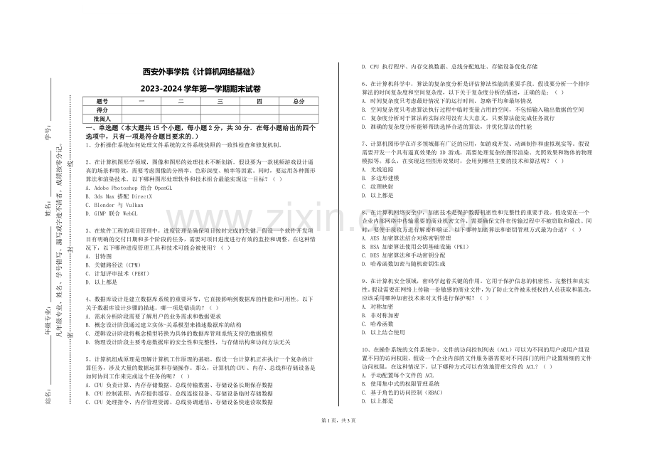 西安外事学院《计算机网络基础》2023-2024学年第一学期期末试卷.doc_第1页