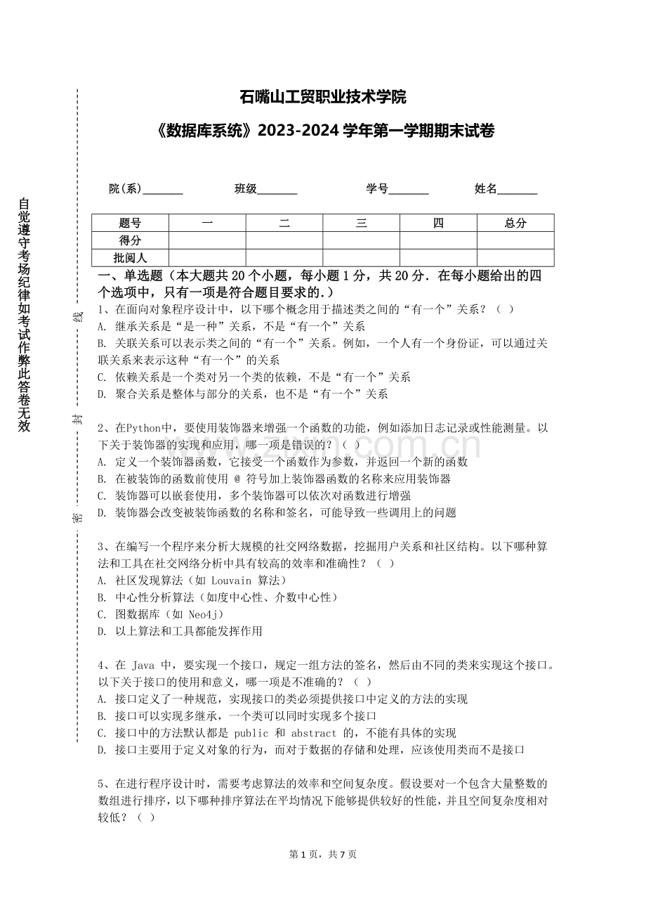 石嘴山工贸职业技术学院《数据库系统》2023-2024学年第一学期期末试卷.doc_第1页