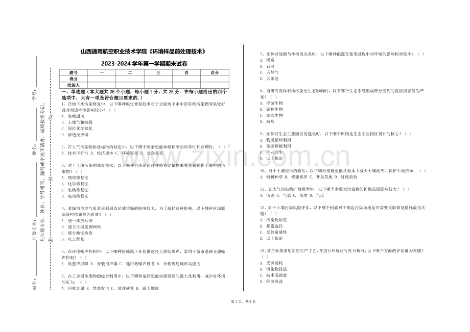 山西通用航空职业技术学院《环境样品前处理技术》2023-2024学年第一学期期末试卷.doc_第1页