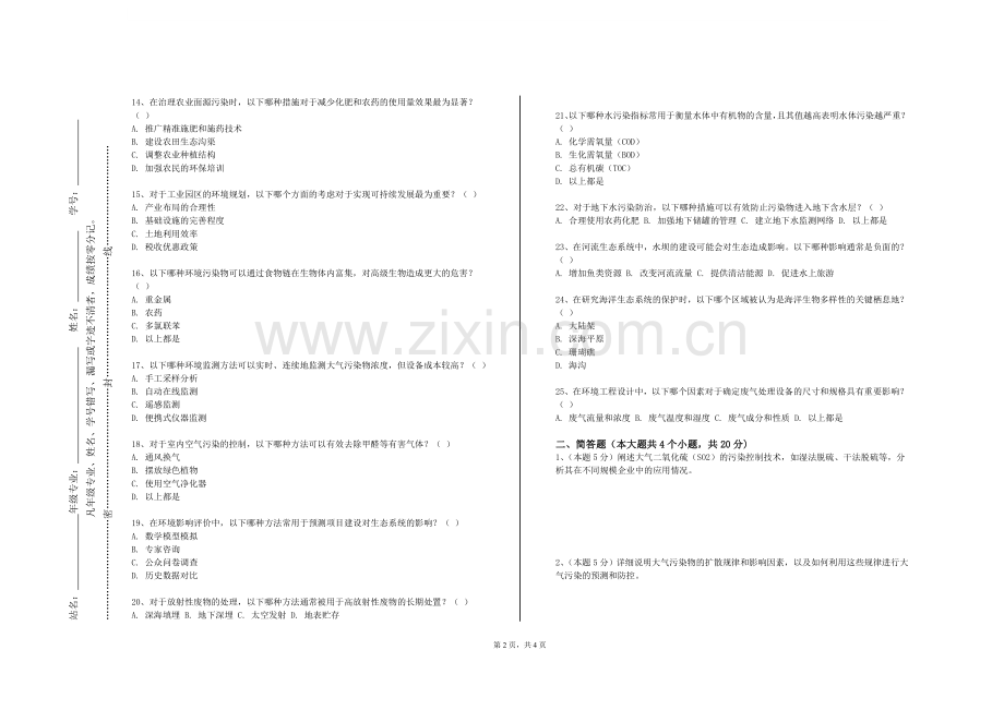 山西通用航空职业技术学院《环境样品前处理技术》2023-2024学年第一学期期末试卷.doc_第2页