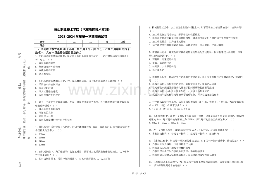 黄山职业技术学院《汽车电控技术实训》2023-2024学年第一学期期末试卷.doc_第1页