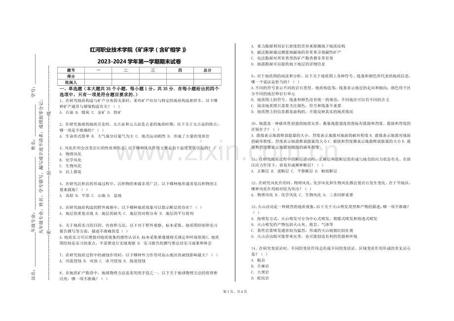 红河职业技术学院《矿床学（含矿相学）》2023-2024学年第一学期期末试卷.doc_第1页