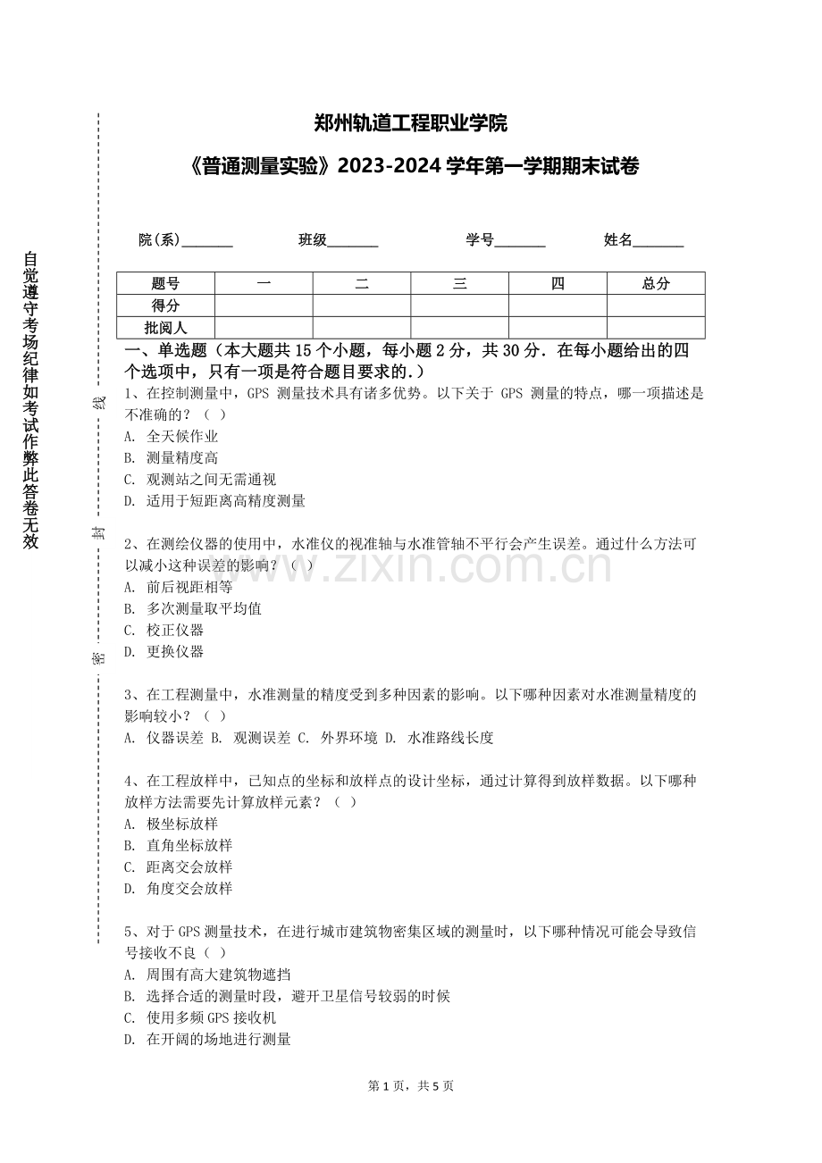 郑州轨道工程职业学院《普通测量实验》2023-2024学年第一学期期末试卷.doc_第1页